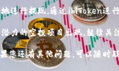 提现空投币的过程并不复杂，但为了确保安全和