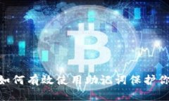 2025必看：如何有效使用助记词保护你的加密钱包