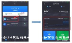 2025必看！IM钱包转账时间解析：如何让你的转账