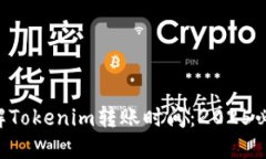 立即了解Tokenim转账时间：2025必看指南！
