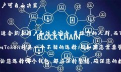 要详细探讨imToken和TP钱包之间的区别，我们首先