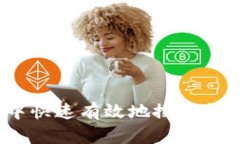 如何在imToken中快速有效地搜索货币：立即掌握技