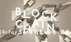 2023年立即下载GoPay虚拟币钱包，安全、便捷的数