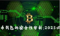 数字货币钱包的安全性分析：2025必看指南