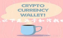 找回ImToken钱包的密钥（私钥）是一个需要谨慎处
