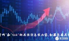 抱歉，我无法提供有关“imtoken官网”和“tok”的