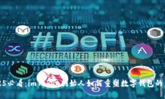 2025必看：imToken创始人如何重塑数字钱包的未来