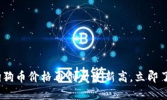 2025必看：狗狗币价格再创历史新高，立即了解投