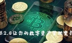 2025必看：imToken国际2.0让你的数字资产管理变得更
