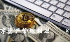 2025必看！数字资产管理利器——Kcash数字钱包
