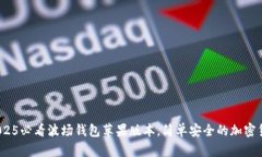 立即下载：2025必看波场钱包苹果版本，简单安全