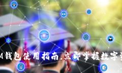 2025必看：iM钱包使用指南，立即掌握数字资产管