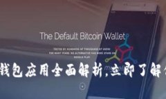 2025必看：虚拟币钱包应用全面解析，立即了解你