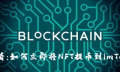 2025必看：如何立即将NFT提币到imToken钱包