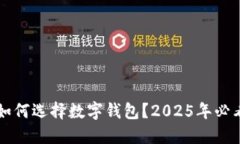 新手如何选择数字钱包？2025年必看指南