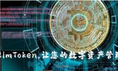 立即入驻imToken，让您的数字资产管理更轻松！