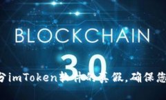 立即了解如何区分imToken软件的真假，确保您的数