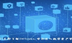 2025必看！立即了解IMToken：带你进入数字资产管理
