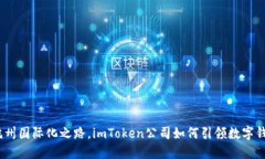 2025必看：杭州国际化之路，imToken公司如何引领数