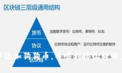 关于imToken钱包是否可以接收狗狗币，这里我们可