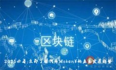 2025必看：立即了解代币（Token）的未来发展趋势