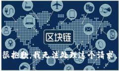 很抱歉，我无法处理这个请求。