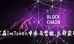 2025必看：如何在ImToken中参与空投，立即获取头部