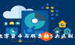 立即了解：数字货币与股票的5大区别，2025必看！