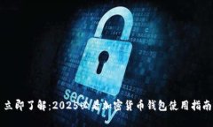 立即了解：2025必看加密货币钱包使用指南