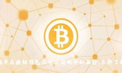 2025必看：揭开区块链钱包上市公司的神秘面纱，