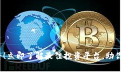 2025必看！立即了解最佳投资平台，助你财智双收