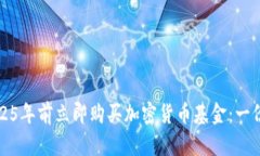 如何在2025年前立即购买加密货币基金：一份详尽