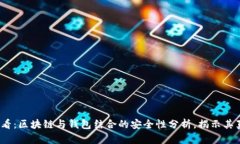 2025必看：区块链与钱包结合的安全性分析，揭示