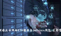 2025必看：如何将火币网的ETH转移至imToken钱包，立