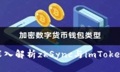 2025必看！深入解析zkSync与imToken的完美结合