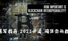 钱包助记词填写指南：2025必看，确保你的数字资