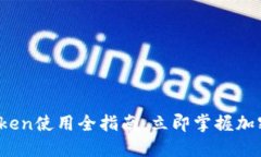 2025必看！imToken使用全指南，立即掌握加密货币钱
