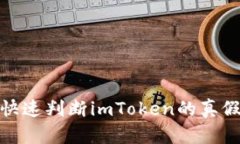 2025必看！如何快速判断imToken的真假？立刻获取信
