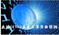 : 2025必看：以太坊(ETH)未来三年价格预测与投资趋