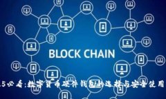 2025必看：数字货币硬件钱包的选择与安全使用指