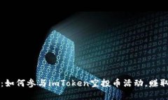 2025必看：如何参与imToken空投币活动，赚取加密财