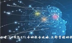 2025必看：IM钱包ETL币回收全攻略，立即掌握回收