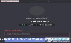 2025必看：数字货币账户被冻结怎么办？立即了解