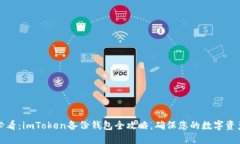 2025必看：imToken备份钱包全攻略，确保您的数字资
