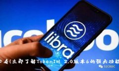2025必看！立即了解TokenIM 2.0版本6的强大功能与应