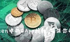 立即清空imToken中的DApp授权：确保你的数字资产安