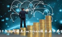 如何在2025年立即避免ImToken退出未保存密钥的风险