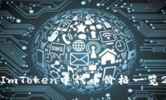 现在查看：ImToken中代币价格一览2025必看！