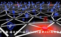 立即了解：通过ETFs和ImToken获取ERF的终极指南