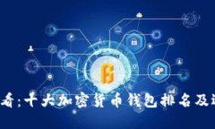 2025必看：十大加密货币钱包排名及选择指南